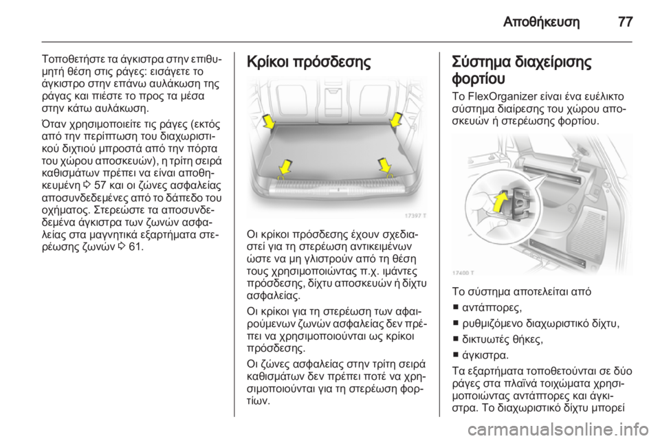 OPEL ZAFIRA 2012 Εγχειρίδιο Οδηγιών Χρήσης και Λειτουργίας (in Greek) OPEL ZAFIRA 2012 Εγχειρίδιο Οδηγιών Χρήσης και Λειτουργίας (in Greek)