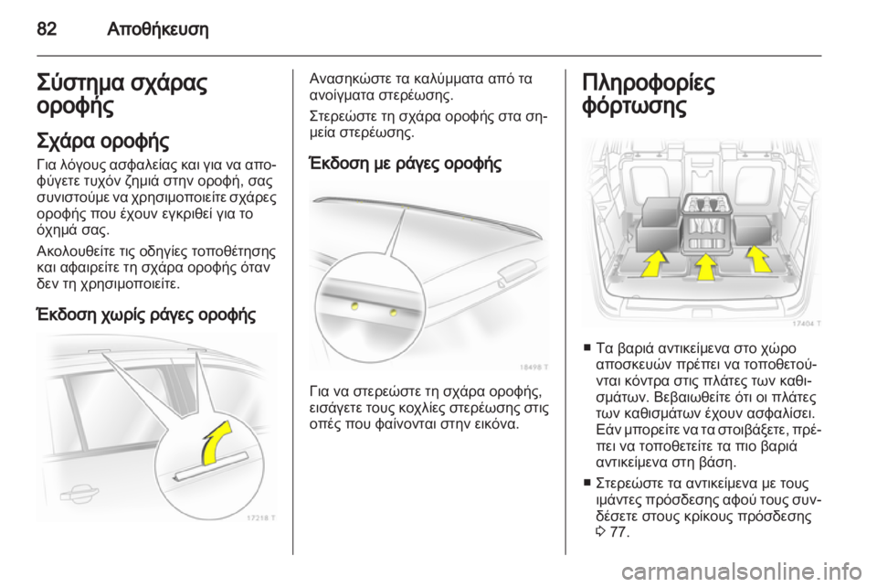 OPEL ZAFIRA 2012 Εγχειρίδιο Οδηγιών Χρήσης και Λειτουργίας (in Greek) OPEL ZAFIRA 2012 Εγχειρίδιο Οδηγιών Χρήσης και Λειτουργίας (in Greek)