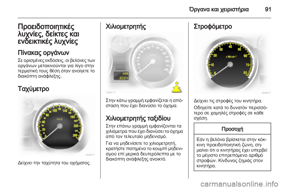 OPEL ZAFIRA 2012 Εγχειρίδιο Οδηγιών Χρήσης και Λειτουργίας (in Greek) OPEL ZAFIRA 2012 Εγχειρίδιο Οδηγιών Χρήσης και Λειτουργίας (in Greek)