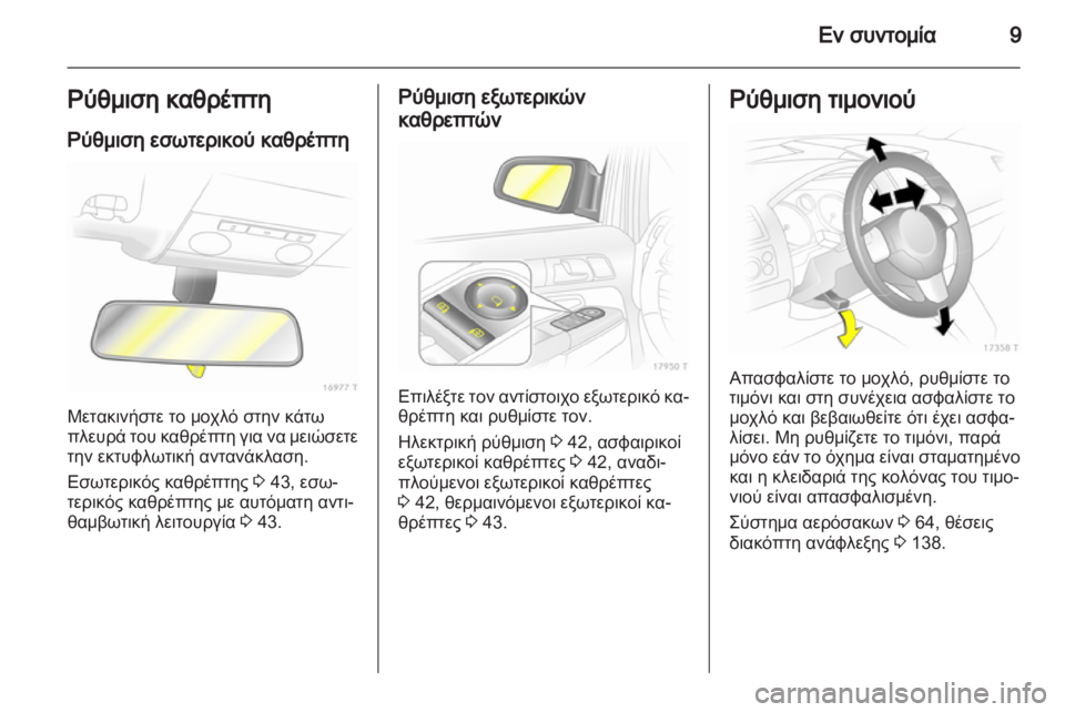 OPEL ZAFIRA 2013 Εγχειρίδιο Οδηγιών Χρήσης και Λειτουργίας (in Greek) OPEL ZAFIRA 2013 Εγχειρίδιο Οδηγιών Χρήσης και Λειτουργίας (in Greek)