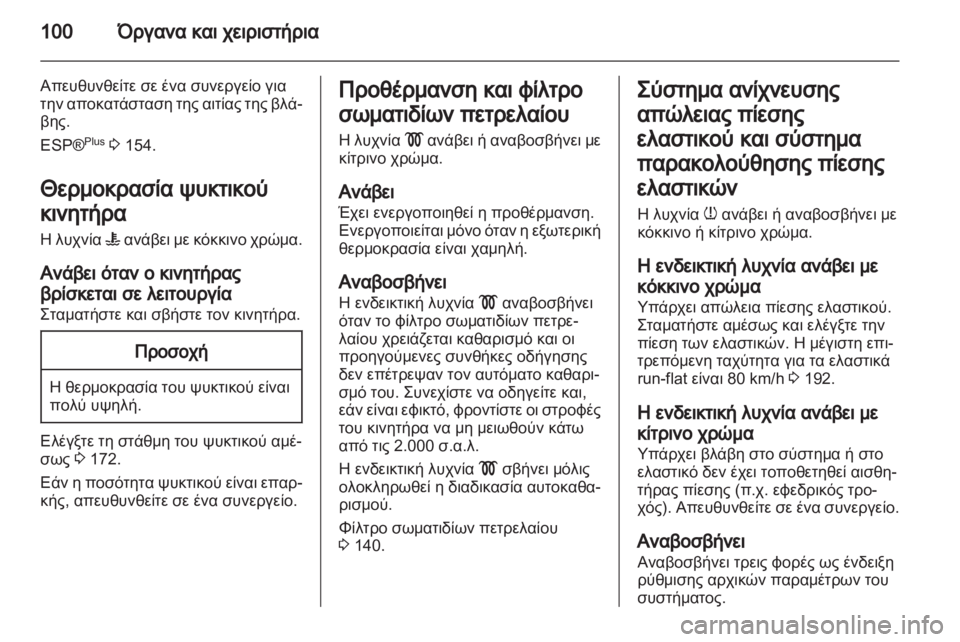 OPEL ZAFIRA 2013 Εγχειρίδιο Οδηγιών Χρήσης και Λειτουργίας (in Greek) OPEL ZAFIRA 2013 Εγχειρίδιο Οδηγιών Χρήσης και Λειτουργίας (in Greek)