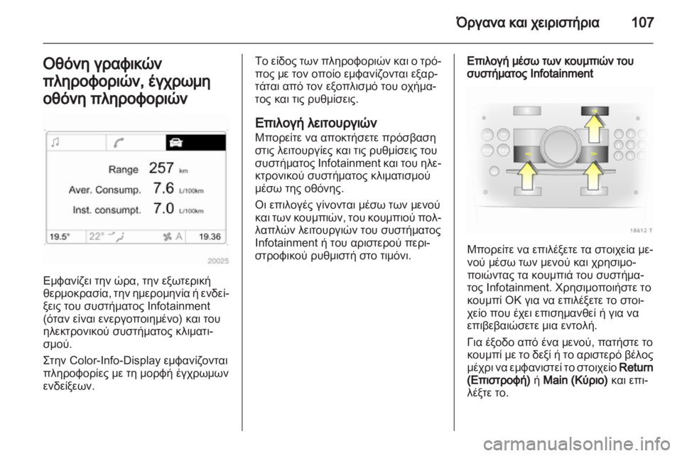 OPEL ZAFIRA 2013 Εγχειρίδιο Οδηγιών Χρήσης και Λειτουργίας (in Greek) OPEL ZAFIRA 2013 Εγχειρίδιο Οδηγιών Χρήσης και Λειτουργίας (in Greek)