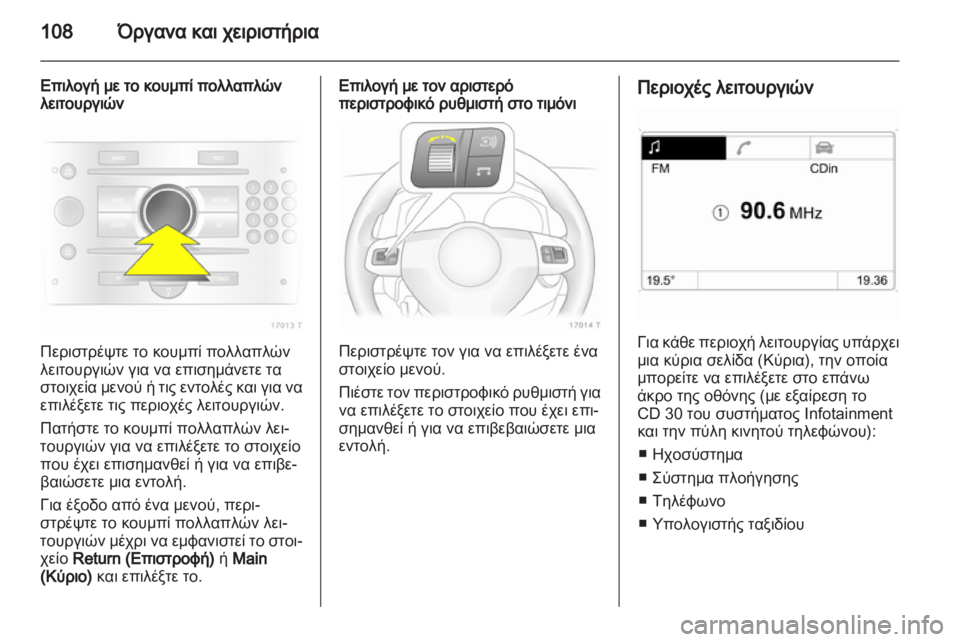 OPEL ZAFIRA 2013 Εγχειρίδιο Οδηγιών Χρήσης και Λειτουργίας (in Greek) OPEL ZAFIRA 2013 Εγχειρίδιο Οδηγιών Χρήσης και Λειτουργίας (in Greek)