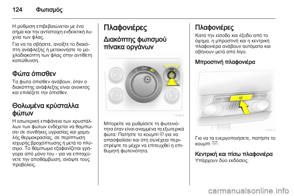 OPEL ZAFIRA 2013 Εγχειρίδιο Οδηγιών Χρήσης και Λειτουργίας (in Greek) OPEL ZAFIRA 2013 Εγχειρίδιο Οδηγιών Χρήσης και Λειτουργίας (in Greek)