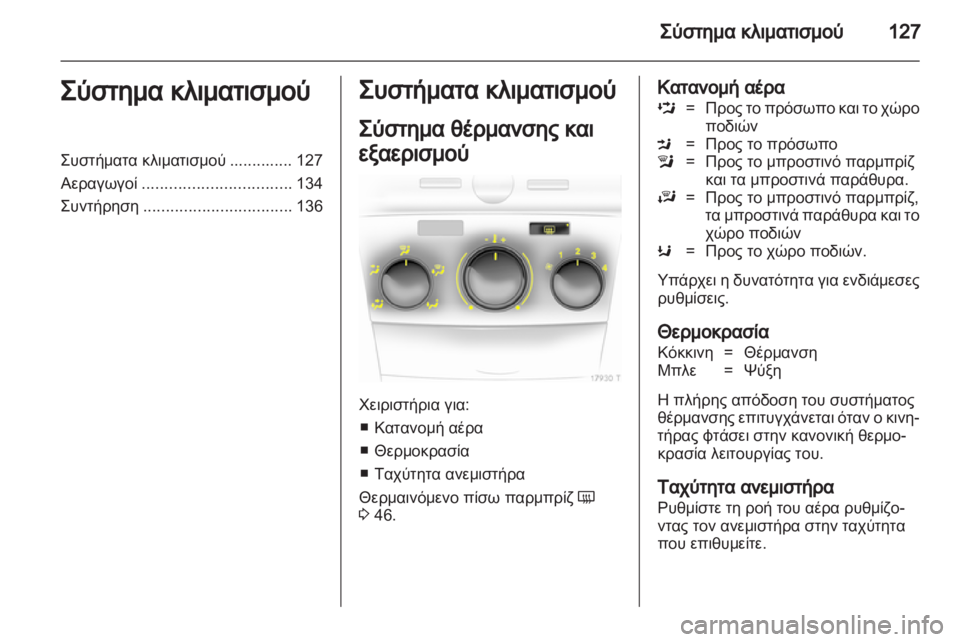 OPEL ZAFIRA 2013 Εγχειρίδιο Οδηγιών Χρήσης και Λειτουργίας (in Greek) OPEL ZAFIRA 2013 Εγχειρίδιο Οδηγιών Χρήσης και Λειτουργίας (in Greek)