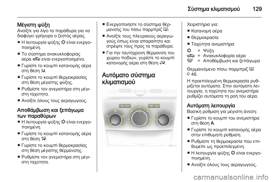 OPEL ZAFIRA 2013 Εγχειρίδιο Οδηγιών Χρήσης και Λειτουργίας (in Greek) OPEL ZAFIRA 2013 Εγχειρίδιο Οδηγιών Χρήσης και Λειτουργίας (in Greek)