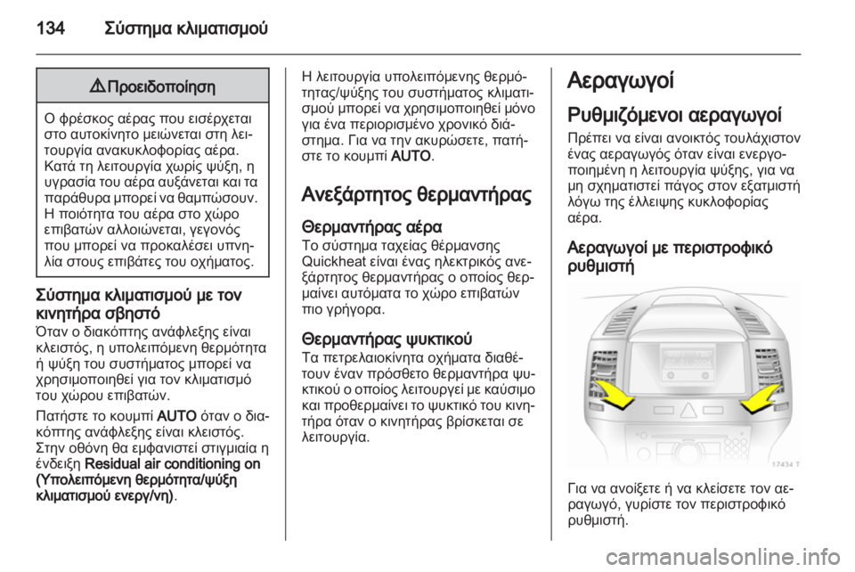 OPEL ZAFIRA 2013 Εγχειρίδιο Οδηγιών Χρήσης και Λειτουργίας (in Greek) OPEL ZAFIRA 2013 Εγχειρίδιο Οδηγιών Χρήσης και Λειτουργίας (in Greek)