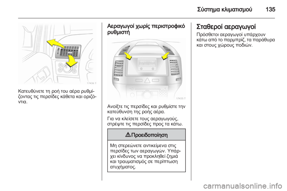 OPEL ZAFIRA 2013 Εγχειρίδιο Οδηγιών Χρήσης και Λειτουργίας (in Greek) OPEL ZAFIRA 2013 Εγχειρίδιο Οδηγιών Χρήσης και Λειτουργίας (in Greek)
