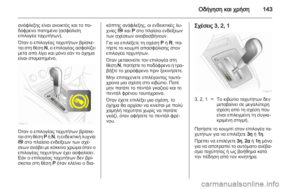 OPEL ZAFIRA 2013 Εγχειρίδιο Οδηγιών Χρήσης και Λειτουργίας (in Greek) OPEL ZAFIRA 2013 Εγχειρίδιο Οδηγιών Χρήσης και Λειτουργίας (in Greek)