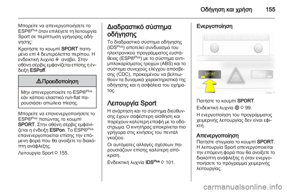 OPEL ZAFIRA 2013 Εγχειρίδιο Οδηγιών Χρήσης και Λειτουργίας (in Greek) OPEL ZAFIRA 2013 Εγχειρίδιο Οδηγιών Χρήσης και Λειτουργίας (in Greek)