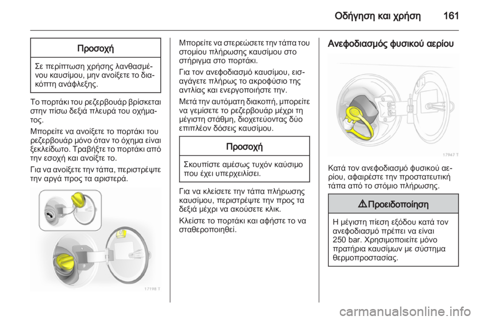 OPEL ZAFIRA 2013 Εγχειρίδιο Οδηγιών Χρήσης και Λειτουργίας (in Greek) OPEL ZAFIRA 2013 Εγχειρίδιο Οδηγιών Χρήσης και Λειτουργίας (in Greek)