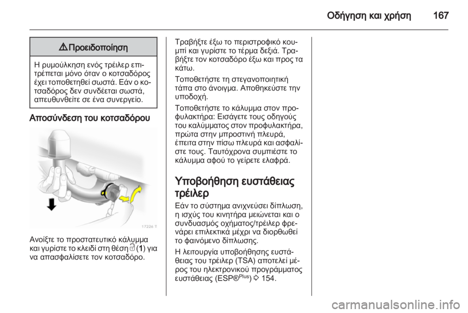 OPEL ZAFIRA 2013 Εγχειρίδιο Οδηγιών Χρήσης και Λειτουργίας (in Greek) OPEL ZAFIRA 2013 Εγχειρίδιο Οδηγιών Χρήσης και Λειτουργίας (in Greek)