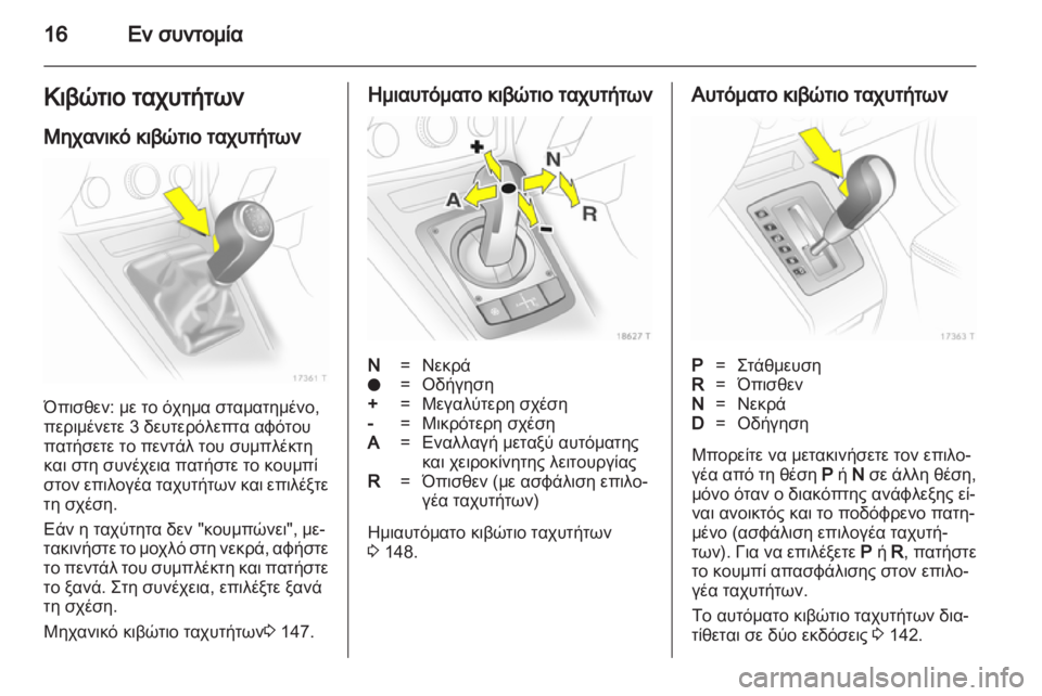 OPEL ZAFIRA 2013 Εγχειρίδιο Οδηγιών Χρήσης και Λειτουργίας (in Greek) OPEL ZAFIRA 2013 Εγχειρίδιο Οδηγιών Χρήσης και Λειτουργίας (in Greek)