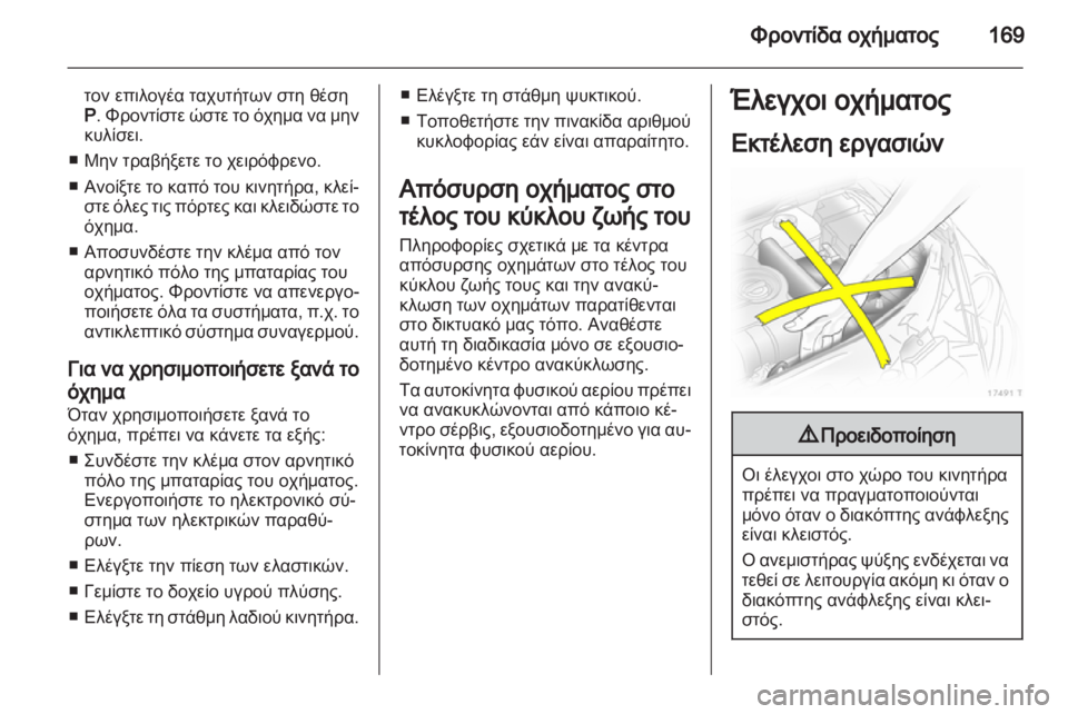 OPEL ZAFIRA 2013 Εγχειρίδιο Οδηγιών Χρήσης και Λειτουργίας (in Greek) OPEL ZAFIRA 2013 Εγχειρίδιο Οδηγιών Χρήσης και Λειτουργίας (in Greek)