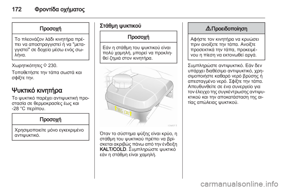 OPEL ZAFIRA 2013 Εγχειρίδιο Οδηγιών Χρήσης και Λειτουργίας (in Greek) OPEL ZAFIRA 2013 Εγχειρίδιο Οδηγιών Χρήσης και Λειτουργίας (in Greek)
