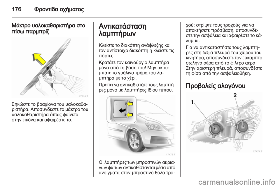 OPEL ZAFIRA 2013 Εγχειρίδιο Οδηγιών Χρήσης και Λειτουργίας (in Greek) OPEL ZAFIRA 2013 Εγχειρίδιο Οδηγιών Χρήσης και Λειτουργίας (in Greek)