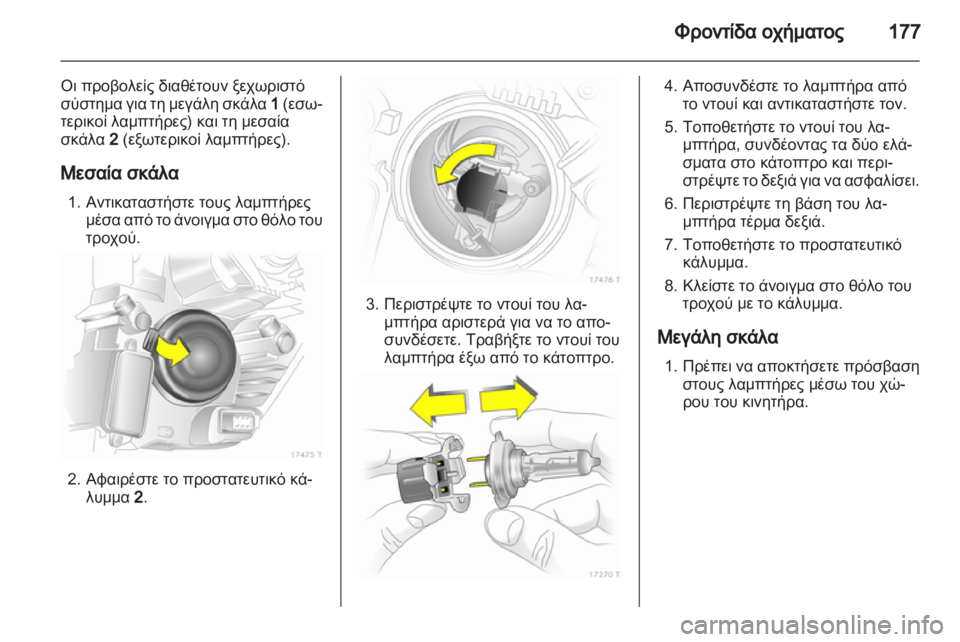 OPEL ZAFIRA 2013 Εγχειρίδιο Οδηγιών Χρήσης και Λειτουργίας (in Greek) OPEL ZAFIRA 2013 Εγχειρίδιο Οδηγιών Χρήσης και Λειτουργίας (in Greek)