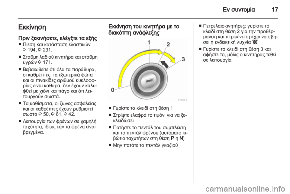 OPEL ZAFIRA 2013 Εγχειρίδιο Οδηγιών Χρήσης και Λειτουργίας (in Greek) OPEL ZAFIRA 2013 Εγχειρίδιο Οδηγιών Χρήσης και Λειτουργίας (in Greek)