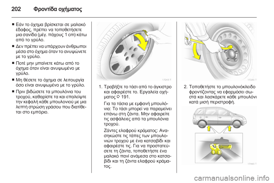 OPEL ZAFIRA 2013 Εγχειρίδιο Οδηγιών Χρήσης και Λειτουργίας (in Greek) OPEL ZAFIRA 2013 Εγχειρίδιο Οδηγιών Χρήσης και Λειτουργίας (in Greek)