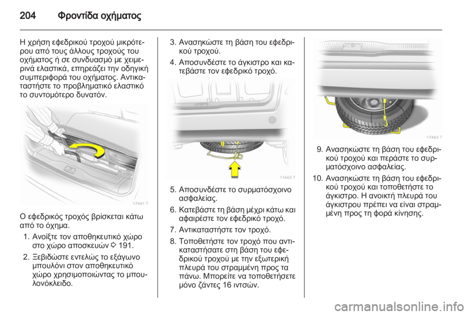 OPEL ZAFIRA 2013 Εγχειρίδιο Οδηγιών Χρήσης και Λειτουργίας (in Greek) OPEL ZAFIRA 2013 Εγχειρίδιο Οδηγιών Χρήσης και Λειτουργίας (in Greek)