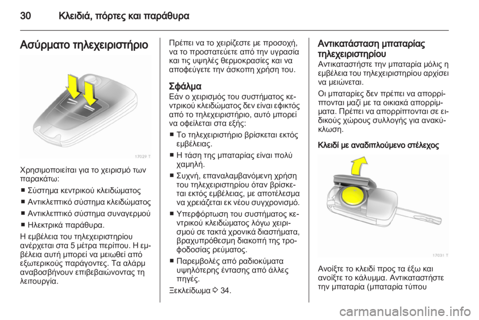 OPEL ZAFIRA 2013 Εγχειρίδιο Οδηγιών Χρήσης και Λειτουργίας (in Greek) OPEL ZAFIRA 2013 Εγχειρίδιο Οδηγιών Χρήσης και Λειτουργίας (in Greek)