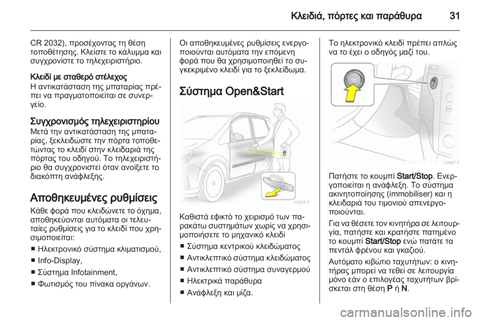 OPEL ZAFIRA 2013 Εγχειρίδιο Οδηγιών Χρήσης και Λειτουργίας (in Greek) OPEL ZAFIRA 2013 Εγχειρίδιο Οδηγιών Χρήσης και Λειτουργίας (in Greek)