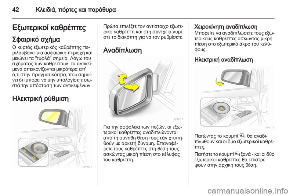 OPEL ZAFIRA 2013 Εγχειρίδιο Οδηγιών Χρήσης και Λειτουργίας (in Greek) OPEL ZAFIRA 2013 Εγχειρίδιο Οδηγιών Χρήσης και Λειτουργίας (in Greek)