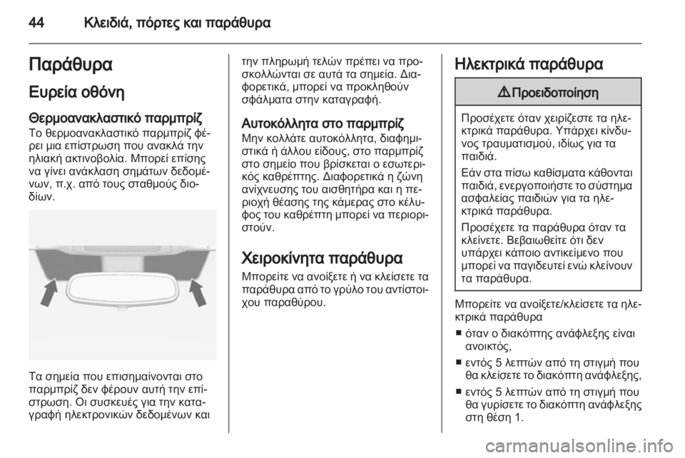 OPEL ZAFIRA 2013 Εγχειρίδιο Οδηγιών Χρήσης και Λειτουργίας (in Greek) OPEL ZAFIRA 2013 Εγχειρίδιο Οδηγιών Χρήσης και Λειτουργίας (in Greek)