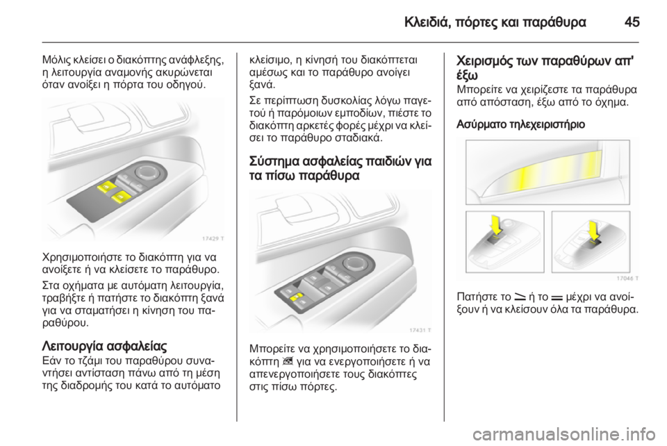 OPEL ZAFIRA 2013 Εγχειρίδιο Οδηγιών Χρήσης και Λειτουργίας (in Greek) OPEL ZAFIRA 2013 Εγχειρίδιο Οδηγιών Χρήσης και Λειτουργίας (in Greek)