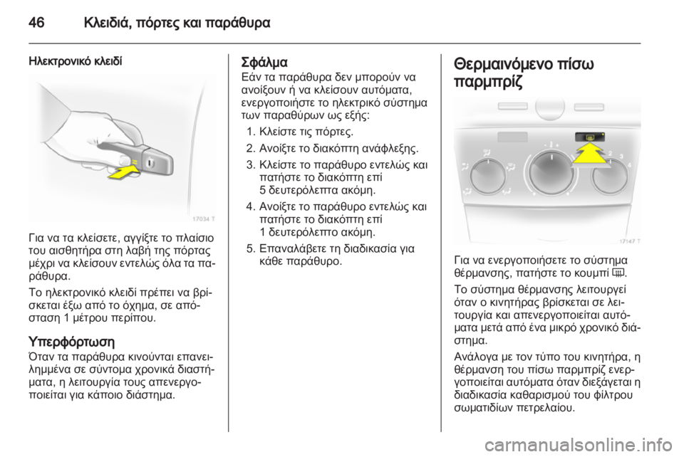 OPEL ZAFIRA 2013 Εγχειρίδιο Οδηγιών Χρήσης και Λειτουργίας (in Greek) OPEL ZAFIRA 2013 Εγχειρίδιο Οδηγιών Χρήσης και Λειτουργίας (in Greek)