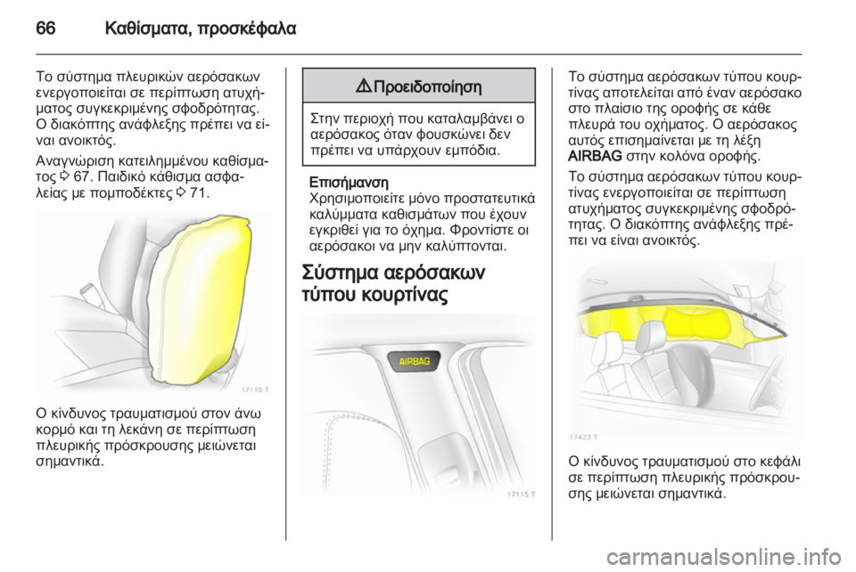 OPEL ZAFIRA 2013 Εγχειρίδιο Οδηγιών Χρήσης και Λειτουργίας (in Greek) OPEL ZAFIRA 2013 Εγχειρίδιο Οδηγιών Χρήσης και Λειτουργίας (in Greek)