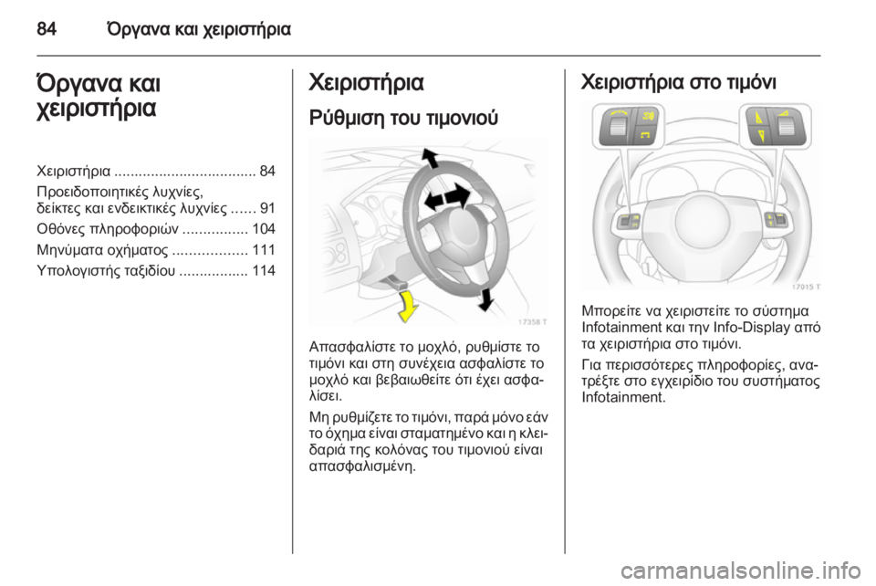 OPEL ZAFIRA 2013 Εγχειρίδιο Οδηγιών Χρήσης και Λειτουργίας (in Greek) OPEL ZAFIRA 2013 Εγχειρίδιο Οδηγιών Χρήσης και Λειτουργίας (in Greek)