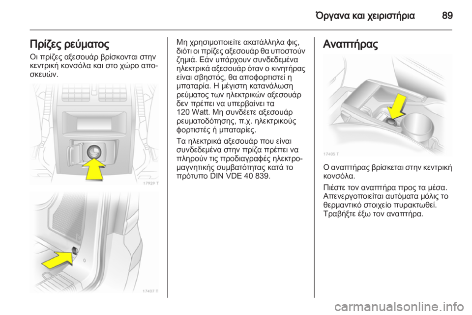 OPEL ZAFIRA 2013 Εγχειρίδιο Οδηγιών Χρήσης και Λειτουργίας (in Greek) OPEL ZAFIRA 2013 Εγχειρίδιο Οδηγιών Χρήσης και Λειτουργίας (in Greek)