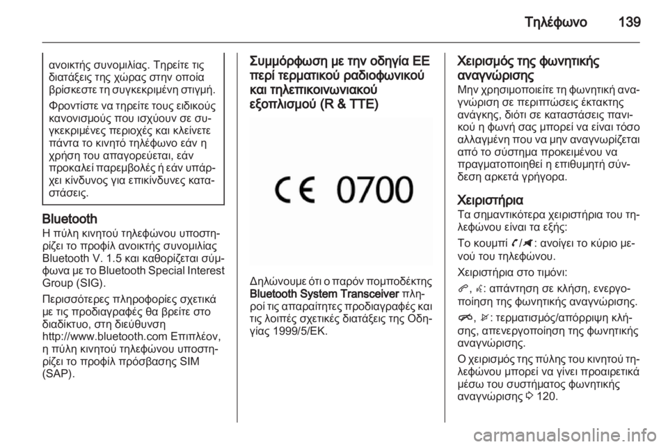 OPEL ZAFIRA C 2013 Εγχειρίδιο συστήματος Infotainment (in Greek) OPEL ZAFIRA C 2013 Εγχειρίδιο συστήματος Infotainment (in Greek)