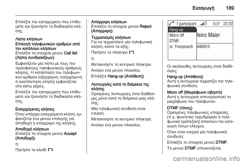 OPEL ZAFIRA B 2014 Εγχειρίδιο συστήματος Infotainment (in Greek) OPEL ZAFIRA B 2014 Εγχειρίδιο συστήματος Infotainment (in Greek)