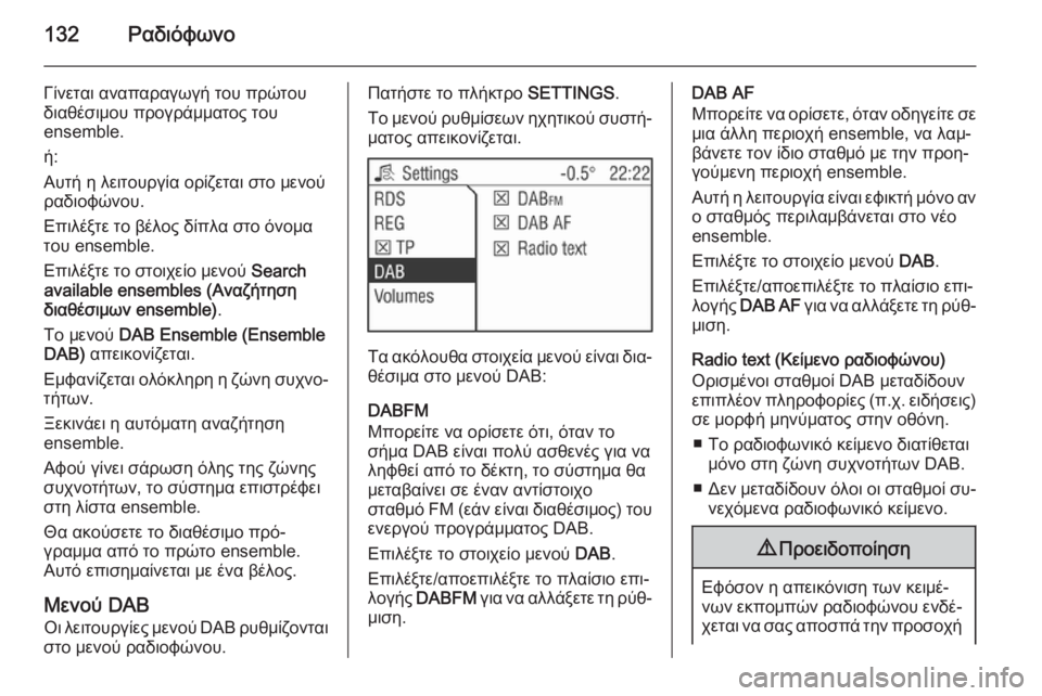 OPEL ZAFIRA B 2014.5 Εγχειρίδιο συστήματος Infotainment (in Greek) 132Ραδιόφωνο
Γίνεται αναπαραγωγή του πρώτουδιαθέσιμου προγράμματος του
ensemble.
ή:
Αυτή η λειτουργία ορίζεται στ OPEL ZAFIRA B 2014.5 Εγχειρίδιο συστήματος Infotainment (in Greek) 132Ραδιόφωνο
Γίνεται αναπαραγωγή του πρώτουδιαθέσιμου προγράμματος του
ensemble.
ή:
Αυτή η λειτουργία ορίζεται στ