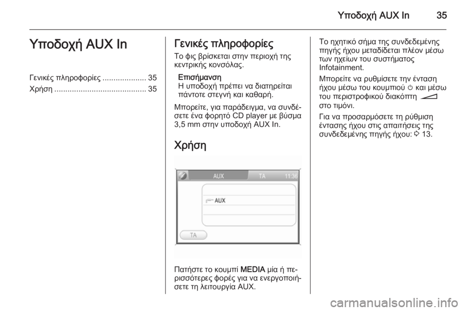 OPEL ZAFIRA B 2014.5  Εγχειρίδιο συστήματος Infotainment (in Greek) Υποδοχή AUX In35Υποδοχή AUX InΓενικές πληροφορίες....................35
Χρήση .......................................... 35Γενικές πληροφορίες
Τ