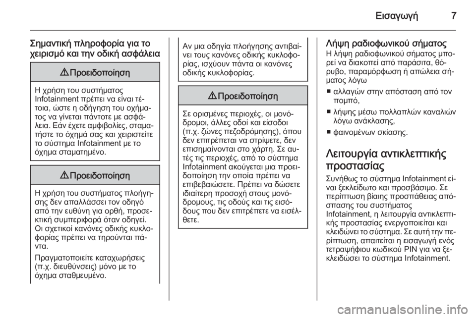 OPEL ZAFIRA B 2014.5  Εγχειρίδιο συστήματος Infotainment (in Greek) Εισαγωγή7
Σημαντική πληροφορία για το
χειρισμό και την οδική ασφάλεια9 Προειδοποίηση
Η χρήση του συστήματος
I