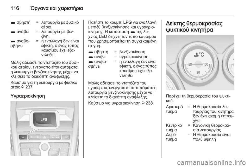 OPEL ZAFIRA C 2014  Εγχειρίδιο Οδηγιών Χρήσης και Λειτουργίας (in Greek) 116Όργανα και χειριστήρια
1 σβηστή=λειτουργία με φυσικό
αέριο.1  ανάβει=λειτουργία με βεν‐
ζίνη.1  αναβο‐
σβήνε
