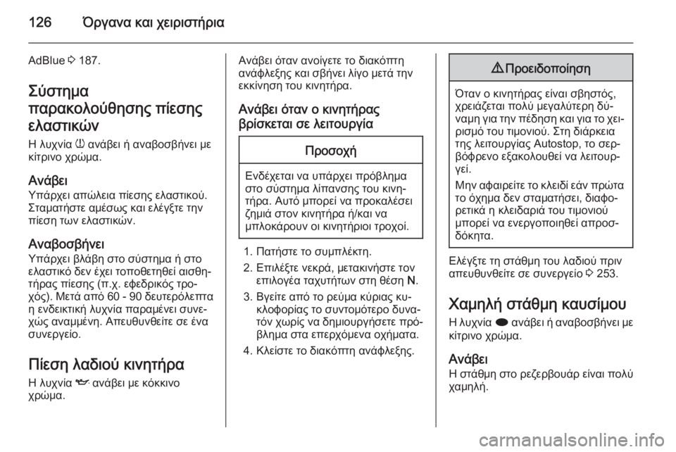 OPEL ZAFIRA C 2014  Εγχειρίδιο Οδηγιών Χρήσης και Λειτουργίας (in Greek) 126Όργανα και χειριστήρια
AdBlue 3 187.
Σύστημα
παρακολούθησης πίεσης
ελαστικών
Η λυχνία  w ανάβει ή αναβοσβήνει με
�