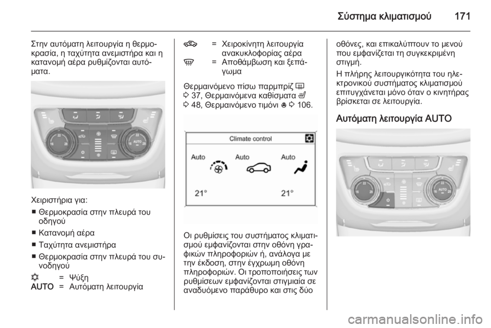 OPEL ZAFIRA C 2014 Εγχειρίδιο Οδηγιών Χρήσης και Λειτουργίας (in Greek) Σύστημα κλιματισμού171
Στην αυτόματη λειτουργία η θερμο‐
κρασία, η ταχύτητα ανεμιστήρα και η
κατανομή αέρα ρυ OPEL ZAFIRA C 2014 Εγχειρίδιο Οδηγιών Χρήσης και Λειτουργίας (in Greek) Σύστημα κλιματισμού171
Στην αυτόματη λειτουργία η θερμο‐
κρασία, η ταχύτητα ανεμιστήρα και η
κατανομή αέρα ρυ