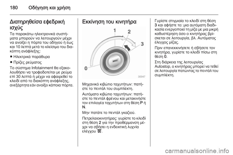 OPEL ZAFIRA C 2014 Εγχειρίδιο Οδηγιών Χρήσης και Λειτουργίας (in Greek) 180Οδήγηση και χρήσηΔιατηρηθείσα εφεδρική
ισχύς
Τα παρακάτω ηλεκτρονικά συστή‐
ματα μπορούν να λειτουργούν OPEL ZAFIRA C 2014 Εγχειρίδιο Οδηγιών Χρήσης και Λειτουργίας (in Greek) 180Οδήγηση και χρήσηΔιατηρηθείσα εφεδρική
ισχύς
Τα παρακάτω ηλεκτρονικά συστή‐
ματα μπορούν να λειτουργούν