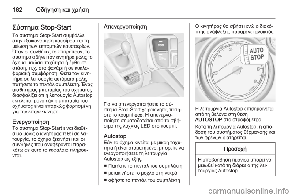 OPEL ZAFIRA C 2014 Εγχειρίδιο Οδηγιών Χρήσης και Λειτουργίας (in Greek) 182Οδήγηση και χρήσηΣύστημα Stop-Start
Το σύστημα Stop-Start συμβάλλει
στην εξοικονόμηση καυσίμου και τη
μείωση των εκπ OPEL ZAFIRA C 2014 Εγχειρίδιο Οδηγιών Χρήσης και Λειτουργίας (in Greek) 182Οδήγηση και χρήσηΣύστημα Stop-Start
Το σύστημα Stop-Start συμβάλλει
στην εξοικονόμηση καυσίμου και τη
μείωση των εκπ