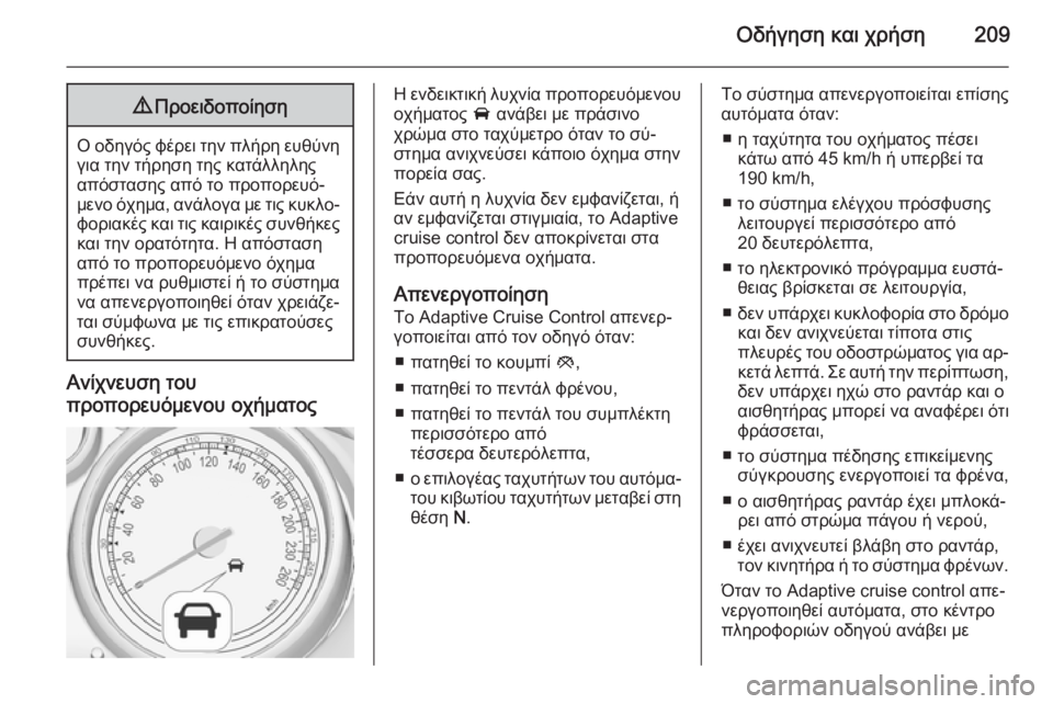 OPEL ZAFIRA C 2014 Εγχειρίδιο Οδηγιών Χρήσης και Λειτουργίας (in Greek) Οδήγηση και χρήση2099Προειδοποίηση
Ο οδηγός φέρει την πλήρη ευθύνη
για την τήρηση της κατάλληλης
απόστασης απ OPEL ZAFIRA C 2014 Εγχειρίδιο Οδηγιών Χρήσης και Λειτουργίας (in Greek) Οδήγηση και χρήση2099Προειδοποίηση
Ο οδηγός φέρει την πλήρη ευθύνη
για την τήρηση της κατάλληλης
απόστασης απ