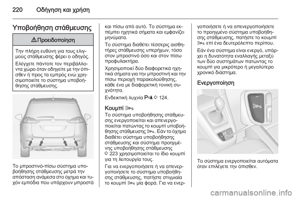 OPEL ZAFIRA C 2014 Εγχειρίδιο Οδηγιών Χρήσης και Λειτουργίας (in Greek) 220Οδήγηση και χρήσηΥποβοήθηση στάθμευσης9Προειδοποίηση
Την πλήρη ευθύνη για τους ελιγ‐
μούς στάθμευσης φέρ OPEL ZAFIRA C 2014 Εγχειρίδιο Οδηγιών Χρήσης και Λειτουργίας (in Greek) 220Οδήγηση και χρήσηΥποβοήθηση στάθμευσης9Προειδοποίηση
Την πλήρη ευθύνη για τους ελιγ‐
μούς στάθμευσης φέρ