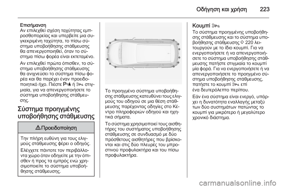 OPEL ZAFIRA C 2014 Εγχειρίδιο Οδηγιών Χρήσης και Λειτουργίας (in Greek) Οδήγηση και χρήση223
Επισήμανση
Αν επιλεχθεί σχέση ταχύτητας εμπ‐ ροσθοπορείας και υπερβείτε μια συ‐
γκεκρι OPEL ZAFIRA C 2014 Εγχειρίδιο Οδηγιών Χρήσης και Λειτουργίας (in Greek) Οδήγηση και χρήση223
Επισήμανση
Αν επιλεχθεί σχέση ταχύτητας εμπ‐ ροσθοπορείας και υπερβείτε μια συ‐
γκεκρι