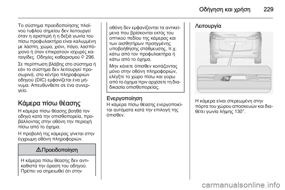 OPEL ZAFIRA C 2014  Εγχειρίδιο Οδηγιών Χρήσης και Λειτουργίας (in Greek) Οδήγηση και χρήση229
Το σύστημα προειδοποίησης πλαϊ‐
νού τυφλού σημείου δεν λειτουργεί
όταν η αριστερή ή η δε