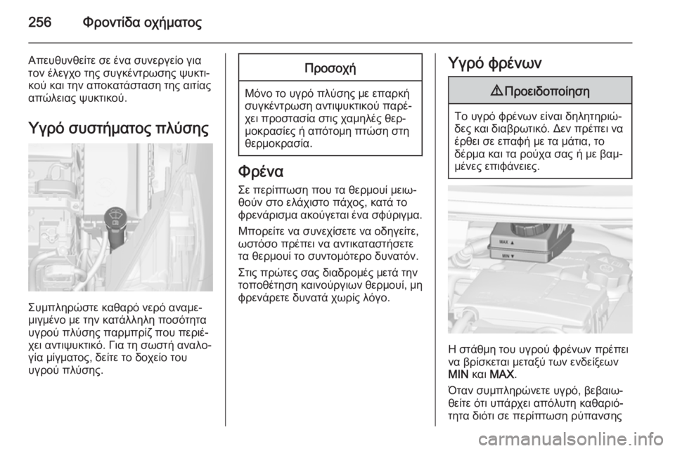 OPEL ZAFIRA C 2014  Εγχειρίδιο Οδηγιών Χρήσης και Λειτουργίας (in Greek) 256Φροντίδα οχήματος
Απευθυνθείτε σε ένα συνεργείο για
τον έλεγχο της συγκέντρωσης ψυκτι‐
κού και την αποκατ