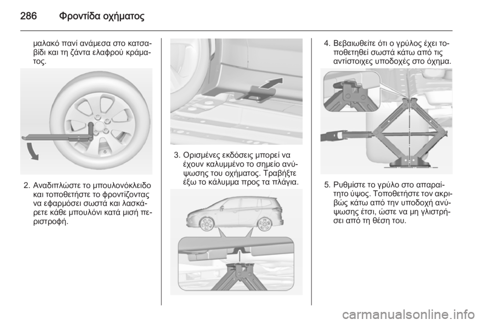 OPEL ZAFIRA C 2014  Εγχειρίδιο Οδηγιών Χρήσης και Λειτουργίας (in Greek) 286Φροντίδα οχήματος
μαλακό πανί ανάμεσα στο κατσα‐
βίδι και τη ζάντα ελαφρού κράμα‐
τος.
2. Αναδιπλώστε το μπ