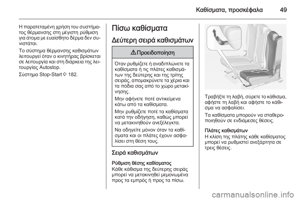 OPEL ZAFIRA C 2014  Εγχειρίδιο Οδηγιών Χρήσης και Λειτουργίας (in Greek) Καθίσματα, προσκέφαλα49
Η παρατεταμένη χρήση του συστήμα‐τος θέρμανσης στη μέγιστη ρύθμιση
για άτομα με ευαί